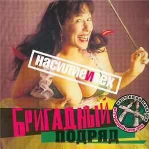 Бригадный Подряд - Насилие И Sex mp3
