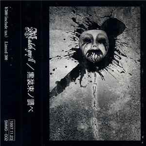Madeth Gray'll - 黒装束ノ調ベ mp3