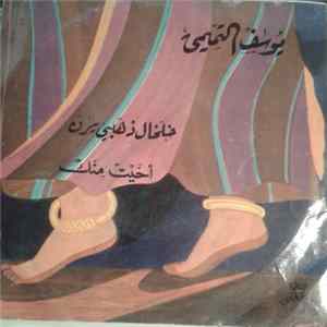 يوسف التميمي - خلخال دهبي يرن / أحيت منك mp3