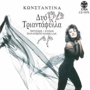 Κωνσταντίνα - Δυο Τριαντάφυλλα mp3