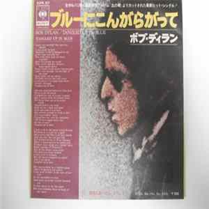 ボブ・ディラン = Bob Dylan - ブルーにこんがらがって = Tangled Up In Blue mp3