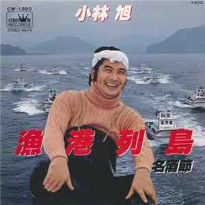 小林 旭 - 漁港列島 mp3