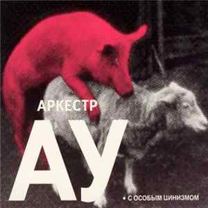 Аркестр АУ - С Особым Цинизмом mp3