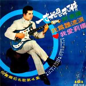 倪賓 - 倪賓鑽石名歌第4集 / 一寸相思未了情 mp3