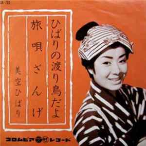 美空ひばり - ひばりの渡り鳥だよ / 旅唄ざんげ mp3
