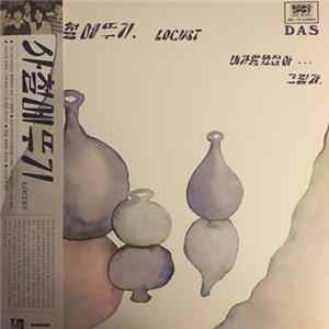 로커스트 (사철 메뚜기) - 내가 말했잖아 mp3