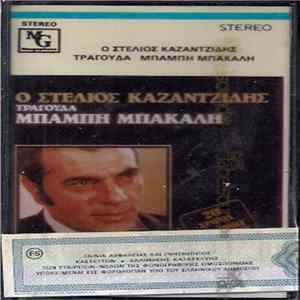 Στέλιος Καζαντζίδης - Ο Στέλιος Καζαντζίδης Τραγουδά Μπάμπη Μπακάλη mp3