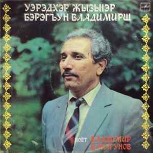 Владимир Барагунов - Уэрэдхэр ЖызыІэр Бэрэгъын Владимирщ = Поёт Владимир Барагунов mp3