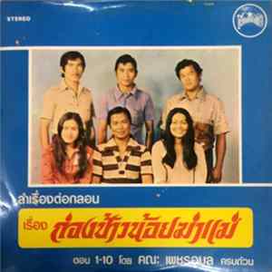เพชรอุบล - ลำเรื่องต่อกลอน เรื่อง ก่องข้าวน้อยฆ่าแม่ ตอน 1-10 mp3