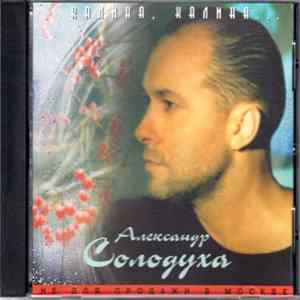 Александр Солодуха - Калина, калина… mp3