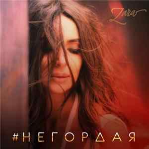 Zara - Негордая mp3