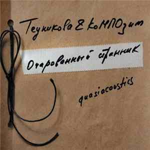 Теуникова & КоМПОзит - Очарованный Странник mp3