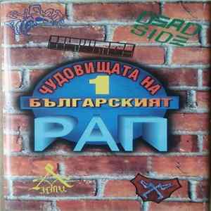 Various - Чудовищата На Българският Рап 1 mp3