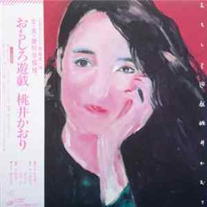桃井かおり - おもしろ遊戯 mp3