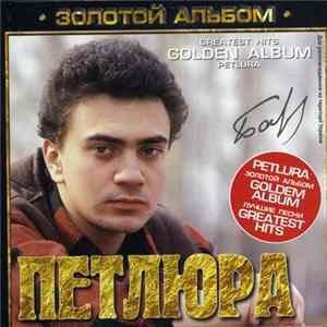 Петлюра - Золотой Альбом mp3
