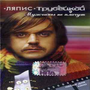 Ляпис Трубецкой - Мужчины Не Плачут mp3