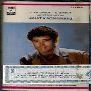 Ηλίας Κλωναρίδης - Η Τρίτη Λύση mp3