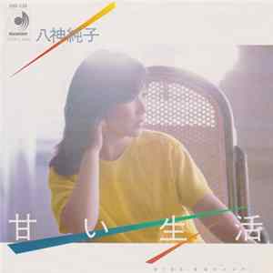 八神純子 - 甘い生活 mp3