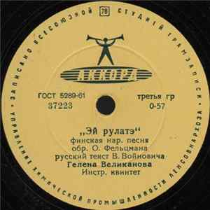 Гелена Великанова - Эй Рулатэ / Ой Ты, Рожь mp3