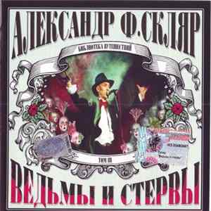 Александр Ф. Скляр - Ведьмы И Стервы mp3