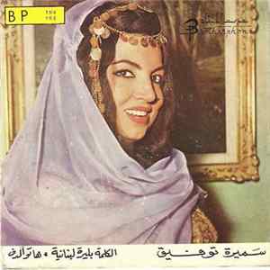 سميرة توفيق - الكلمة بليرة لبنانية / هاتوا الدف mp3