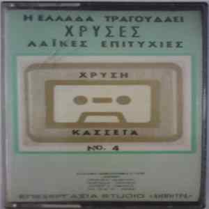 Various - Η Ελλάδα Τραγουδάει Χρυσές Λαϊκές Επιτυχίες mp3