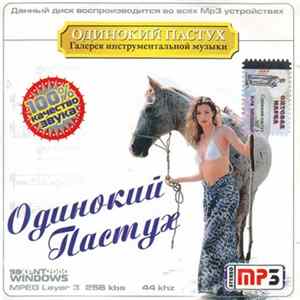 Various - Одинокий Пастух mp3