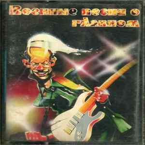 Валерий Разумовский - Военные Песни О Главном mp3