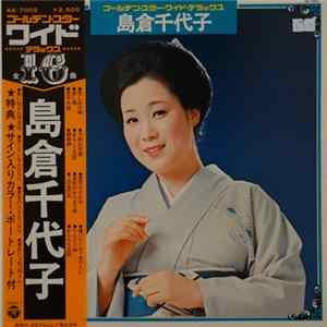 島倉千代子 - ゴールデン・スター・ワイド・デラックス mp3