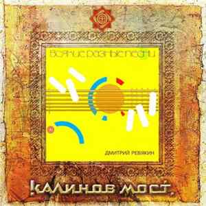 Дмитрий Ревякин - Всякие Разные Песни mp3