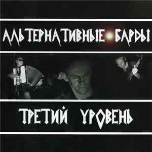 Альтернативные Барды - Третий Уровень mp3