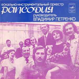Рапсодия - Приди mp3