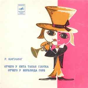Р. Киплинг - Отчего У Кита Такая Глотка / Отчего У Верблюда Горб mp3