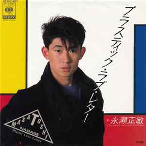 永瀬正敏 - プラスチック · ラブ · レター / Just Seventeen mp3