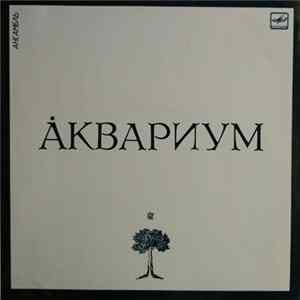 Аквариум - Åквариум mp3