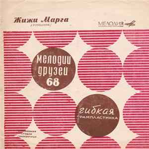 Жижи Марга - Жижи Марга /Румыния/ mp3