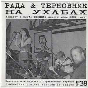Рада & Терновник - На Ухабах mp3