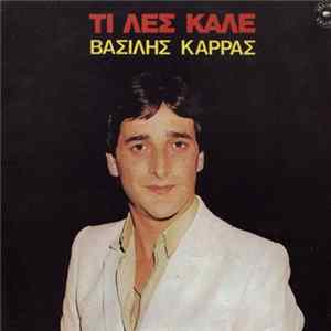 Βασίλης Καρράς - Τι Λες Καλέ mp3