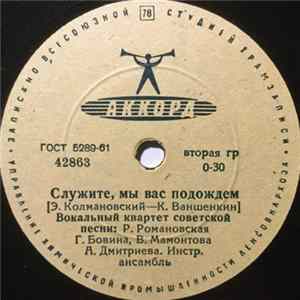 Вокальный Квартет Советской Песни / Алла Иошпе - Служите, Мы Вас Подождем / Дорога mp3