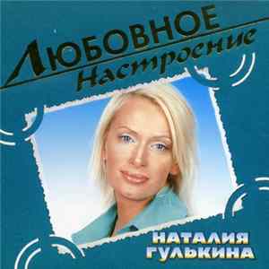 Наталия Гулькина - Любовное Настроение mp3