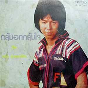 ดอน สอนระเบียบ - กลุ้มอกกลุ้มใจ mp3