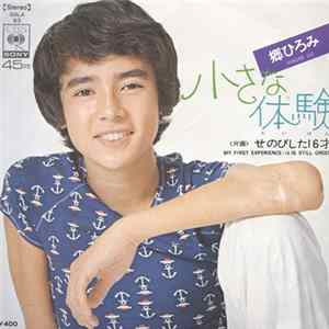 郷ひろみ - 小さな体験 mp3
