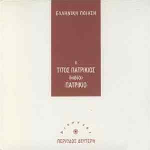 Τίτος Πατρίκιος - Ο Τίτος Πατρίκιος Διαβάζει Πατρίκιο mp3