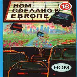 НОМ - Сделано В Европе mp3