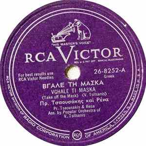 Πρ. Τσαουσάκης Και Ρένα = Pr. Tsaousakis & Rena - Βγάλε Τη Μάσκα = Take Off The Mask mp3