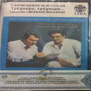 Μιχάλης Βιολάρης - Γιώργος Κριμιζάκης - Μάρω Μπιζάνη - Τρέχουμε, Τρέχουμε... mp3