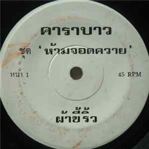 คาราบาว - ผ้าขี้ริว / ถึกควายทุย 10 mp3