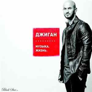 Джиган - Музыка. Жизнь. mp3