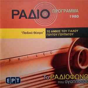 Αλέξανδρος Παπαδιαμάντης - Το Άνθος Του Γιαλού / Γουτού Γουπατού mp3