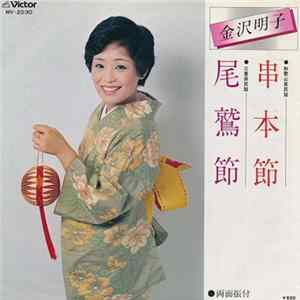 金沢明子 - 串本節 / 尾鷲節 mp3
